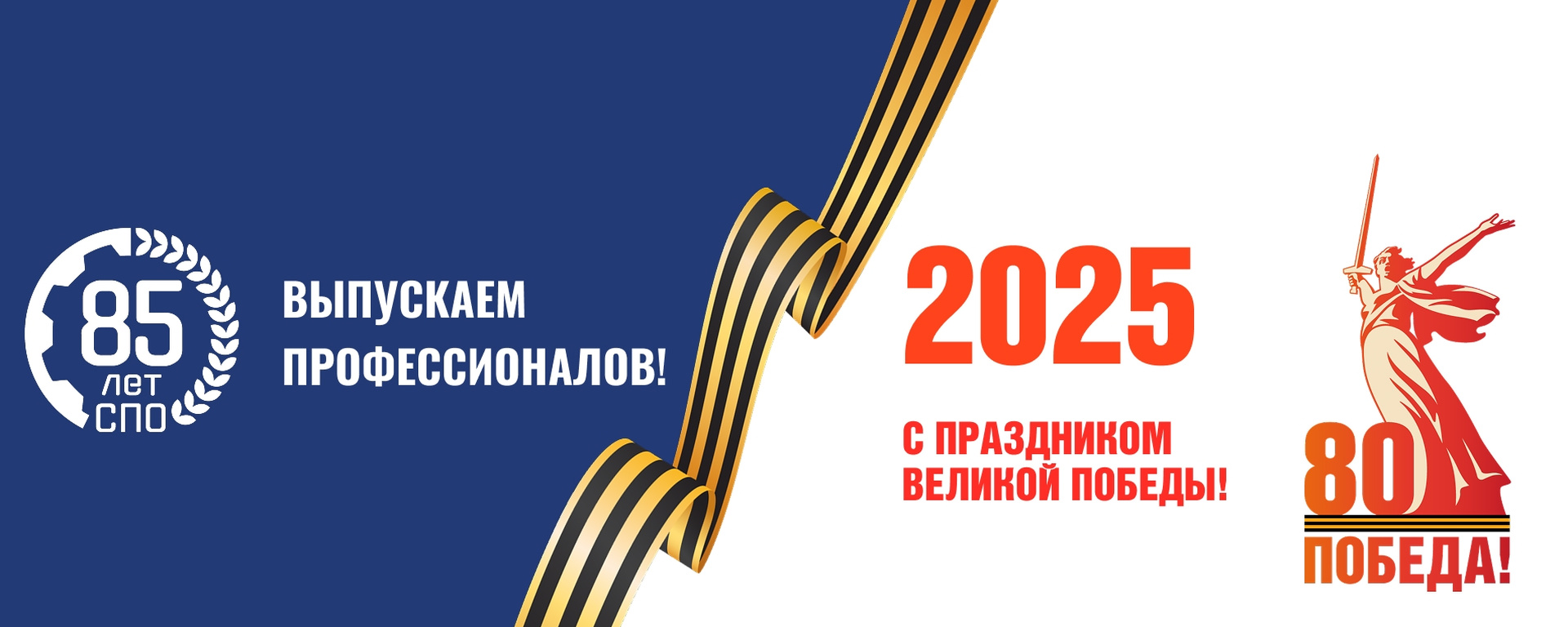 85 лет СПО, С праздником Великой Победы!